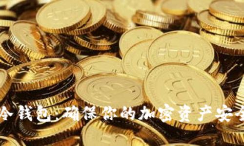 出售比特币冷钱包：确保你的加密资产安全的最佳选择