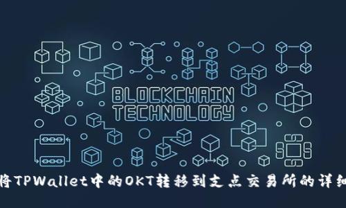 如何将TPWallet中的OKT转移到支点交易所的详细步骤