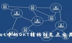 如何将TPWallet中的OKT转移到支点交易所的详细步骤