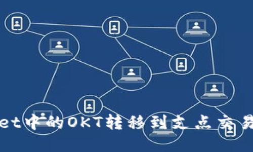 如何将TPWallet中的OKT转移到支点交易所的详细步骤