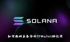 如何找回未备份的TPWallet助记词