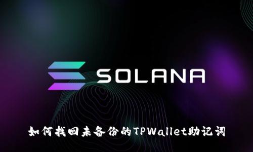 如何找回未备份的TPWallet助记词