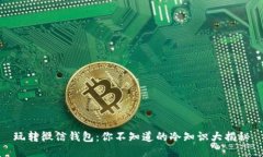 玩转微信钱包：你不知道的冷知识大揭秘