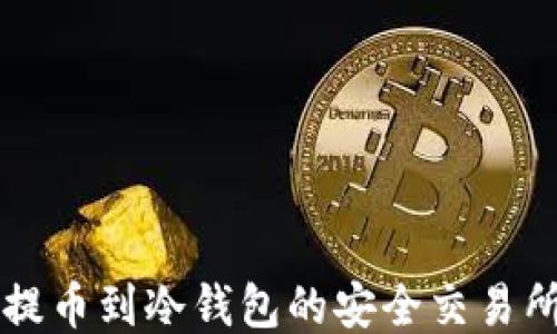 
可以提币到冷钱包的安全交易所推荐
