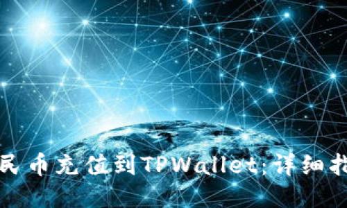 如何将人民币充值到TPWallet：详细指南与技巧