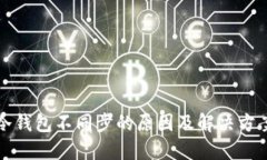 冷钱包不同步的原因及解决方案