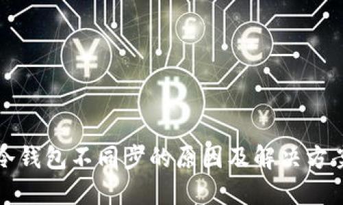 冷钱包不同步的原因及解决方案