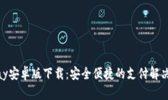CGPay安卓版下载：安全便捷的支付解决方案