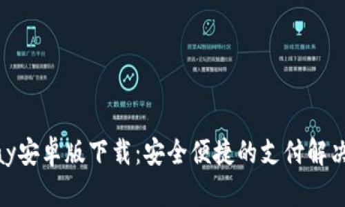 CGPay安卓版下载：安全便捷的支付解决方案