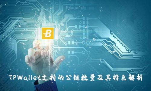 TPWallet支持的公链数量及其特色解析