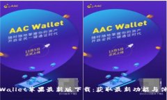 TPWallet苹果最新版下载：获取最新功能与体验