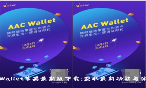 TPWallet苹果最新版下载：获取最新功能与体验