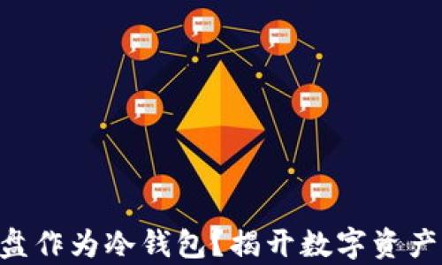 
为何不用U盘作为冷钱包？揭开数字资产存储的真相