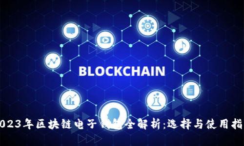 2023年区块链电子钱包全解析：选择与使用指南