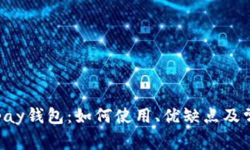 全面解析Copay钱包：如何使用、优缺点及常见问题解答