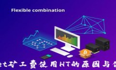 TPWallet矿工费使用HT的原因与优势解析