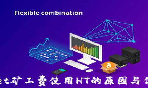 
TPWallet矿工费使用HT的原因与优势解析
