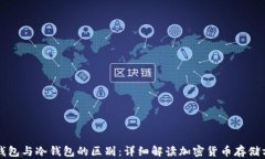 轻钱包与冷钱包的区别：详细解读加密货币存储