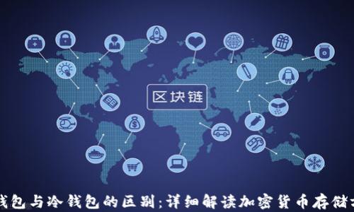 
轻钱包与冷钱包的区别：详细解读加密货币存储方式