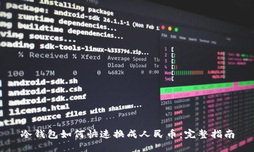 冷钱包如何快速换成人民币：完整指南