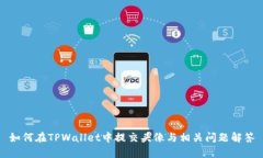 如何在TPWallet中提交头像与相关问题解答