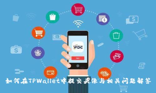 如何在TPWallet中提交头像与相关问题解答