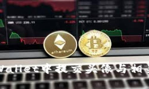 如何在TPWallet中提交头像与相关问题解答