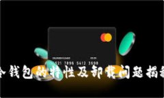 冷钱包的特性及卸载问题揭秘