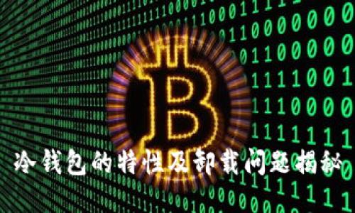 冷钱包的特性及卸载问题揭秘