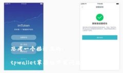 思考一个接近且的:tpwallet苹果版下载问题及解决