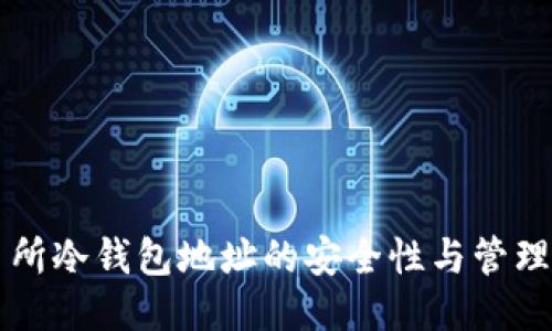 交易所冷钱包地址的安全性与管理技巧
