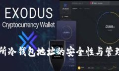 交易所冷钱包地址的安全性与管理技巧
