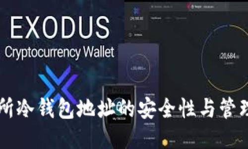 交易所冷钱包地址的安全性与管理技巧