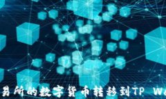 如何将欧易交易所的数字货币转移到TP Wallet的币