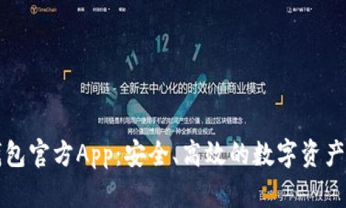 以太坊钱包官方App：安全、高效的数字资产管理工具