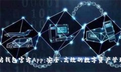 以太坊钱包官方App：安全、高效的数字资产管理