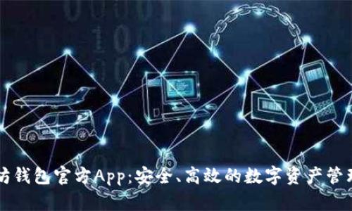 以太坊钱包官方App：安全、高效的数字资产管理工具