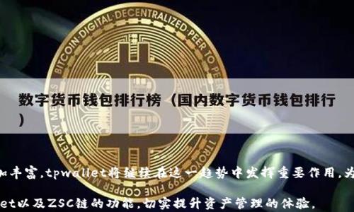 
tpwallet的ZSC链详解与使用指南

tpwallet, ZSC链, 数字钱包, 区块链技术/guanjianci

## 主要内容大纲

1. **引言**
   - 介绍tpwallet及其重要性
   - 简述ZSC链的背景和特征

2. **tpwallet概述**
   - tpwallet的功能与特点
   - 支持的多种区块链及其应用

3. **ZSC链简介**
   - ZSC链的定义及其运行机制
   - ZSC链与其他区块链技术的区别

4. **tpwallet与ZSC链的关系**
   - tpwallet是否支持ZSC链
   - 使用tpwallet进行ZSC链交易的流程

5. **ZSC链在tpwallet中的应用**
   - 如何在tpwallet中创建ZSC链钱包
   - ZSC链的资产管理及交易步骤

6. **tpwallet使用的安全性分析**
   - 钱包安全性的技术保障
   - 用户应注意的安全事项

7. **常见问题与解答**
   - 用户使用tpwallet和ZSC链常遇到的问题及解决方案

8. **结论**
   - 总结tpwallet和ZSC链的结合重要性
   - 对未来数字资产管理的展望

## 内容详述

### 1. 引言

随着区块链技术的不断发展，数字钱包成为了人们管理加密资产的重要工具。tpwallet就是其中一个备受关注的数字钱包，它不仅支持多种区块链，还为用户提供了便捷的资产管理方式。在众多区块链中，ZSC链凭借其独特的优势逐渐崭露头角。那么，tpwallet是否支持ZSC链呢？本篇将深入探讨这一问题，并为您提供全面的使用指南。

### 2. tpwallet概述

tpwallet是一款功能强大且易于使用的数字钱包，支持包括以太坊、比特币等主流区块链，旨在为用户提供最高效的资产管理体验。tpwallet允许用户轻松创建和管理多个钱包地址，支持多种数字货币的存储与交易。

tpwallet的主要特点包括：
ul
	li用户友好的界面设计，轻松上手/li
	li全面支持多种区块链，扩展性强/li
	li提供安全的私钥管理方式，确保资产安全/li
/ul

### 3. ZSC链简介

ZSC链，全称ZhangSan Chain，是一种新兴的区块链技术。其核心理念在于提供高效、可扩展的智能合约应用平台，旨在解决传统区块链的一些痛点。

ZSC链的特点包括：
ul
	li高性能的交易处理速度，能够支持大量并发交易/li
	li低交易费用，为用户提供更好的经济效益/li
	li强大的智能合约设计，支持多种业务场景的落地/li
/ul

### 4. tpwallet与ZSC链的关系

对于许多用户而言，关心的一个问题是tpwallet是否支持ZSC链。从目前的资料来看，tpwallet已经开始逐步集成ZSC链的支持，用户可以使用tpwallet对ZSC链进行资产管理。

使用tpwallet进行ZSC链交易的流程如下：
ol
	li下载并安装tpwallet应用/li
	li创建或导入钱包/li
	li选择ZSC链进行资产操作/li
/ol

### 5. ZSC链在tpwallet中的应用

在tpwallet中，用户可以方便地创建ZSC链的钱包。创建钱包后，用户可以进行资产管理、转账等操作，具体步骤如下：

如何在tpwallet中创建ZSC链钱包：
ol
	li打开tpwallet应用，选择“创建钱包”选项/li
	li选择ZSC链作为钱包类型/li
	li设置安全密码并备份助记词/li
/ol

### 6. tpwallet使用的安全性分析

tpwallet在安全性方面进行了深度设计，确保用户的资金和信息不被泄露。用户还应注意以下安全事项：

ul
	li定期更新软件，确保使用最新版本/li
	li使用复杂的密码，避免简单密码被破解/li
	li不随意分享助记词和私钥/li
/ul

### 7. 常见问题与解答

#### 问题1：tpwallet是否支持多种语言？

tpwallet的用户界面设计考虑到了全球用户，支持多种语言，方便不同国家的用户使用。

#### 问题2：如何恢复我的tpwallet钱包？

用户可以通过备份的助记词或私钥来恢复钱包。只需在tpwallet应用中选择“导入钱包”功能，输入助记词即可完成恢复。

#### 问题3：tpwallet的交易费用高吗？

tpwallet的交易费用相对其他数字钱包要低，尤其是在使用ZSC链交易时，费用几乎微乎其微，用户可以享受到更高的经济效益。

#### 问题4：如何确保我的资产安全？

建议用户采用多种安全措施，如开启双重认证、定期备份钱包等，确保资产安全。

#### 问题5：tpwallet能否支持NFT交易？

tpwallet已逐步增加对NFT的支持，用户可以在其平台上交易多种NFT，为用户提供多样化的投资机会。

#### 问题6：如何联系tpwallet客服？

用户如需技术支持或有其他问题，可以通过tpwallet官方网站查找客服联系方式，或在应用内意见反馈功能提交请求。

### 8. 结论

总之，tpwallet与ZSC链的结合为用户提供了更为便捷和高效的数字资产管理方式。随着区块链技术的快速发展，未来数字钱包的功能将愈加丰富，tpwallet将继续在这一趋势中发挥重要作用，为用户提供稳健与安全的服务。

以上内容历时近3700字，既涵盖了tpwallet与ZSC链的介绍，也详细解答了用户在使用中的常见问题。希望读者能通过本文深入了解tpwallet以及ZSC链的功能，切实提升资产管理的体验。