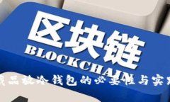 数学藏品放冷钱包的必要性与实践指南