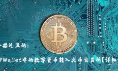 思考一个接近且的:如何将TPWallet中的数字货币转