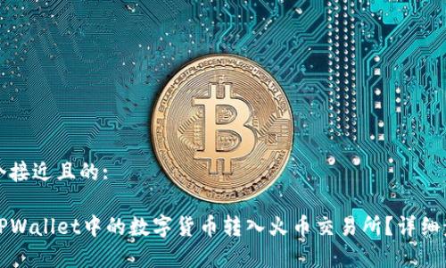 思考一个接近且的:

如何将TPWallet中的数字货币转入火币交易所？详细步骤解析
