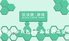 什么是硬件冷钱包？全面解析及使用指南