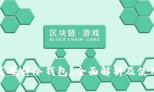 什么是硬件冷钱包？全面解析及使用指南