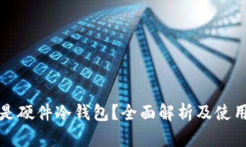 什么是硬件冷钱包？全面解析及使用指南