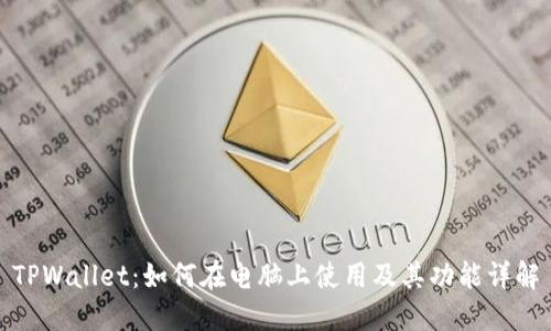 TPWallet：如何在电脑上使用及其功能详解