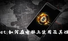TPWallet：如何在电脑上使用及其功能详解
