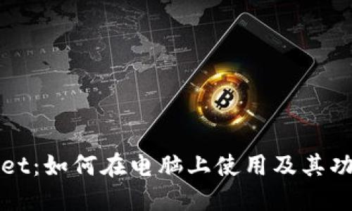 TPWallet：如何在电脑上使用及其功能详解