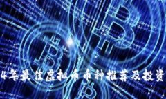 2024年最佳虚拟币币种推荐及投资指南