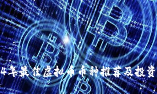 2024年最佳虚拟币币种推荐及投资指南