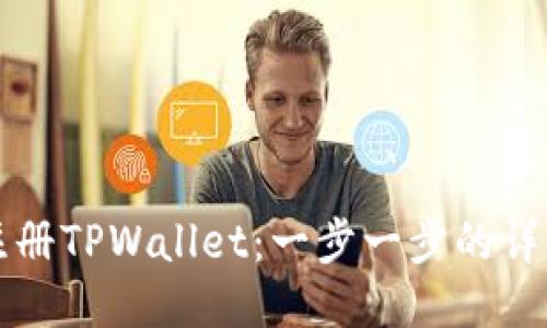 如何注册TPWallet：一步一步的详细指南